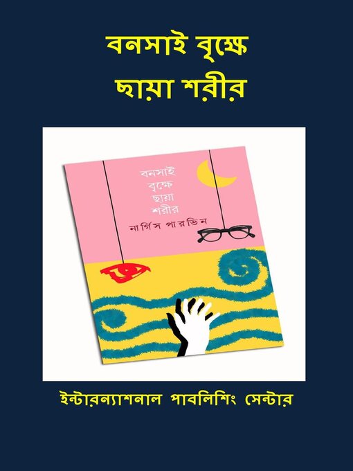 Title details for বনসাই বৃক্ষে ছায়া শরীর by International Publishing Centre - Available